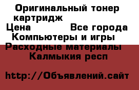 Оригинальный тонер-картридж Sharp AR-455T › Цена ­ 3 170 - Все города Компьютеры и игры » Расходные материалы   . Калмыкия респ.